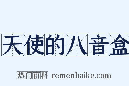 天使的八音盒是什么意思的图片